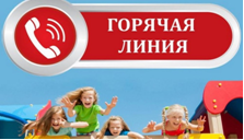 «Горячая линия» по вопросам детского отдыха, качества и безопасности детских товаров.