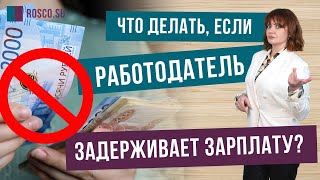 Что делать,  если работодатель задерживает заработную плату.