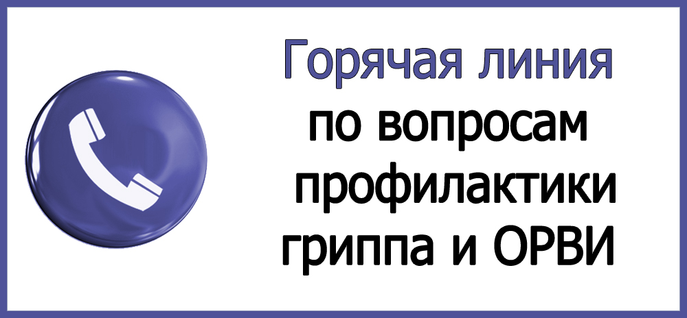 О работе «горячей линии»  по профилактике гриппа и ОРВИ.